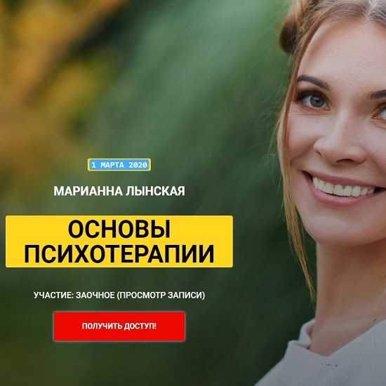[Марианна Лынскaя] Основы психотерапии (март 2020)