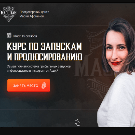 [Мария Афонина] Курс по запускам и продюсированию 2 поток (2020)