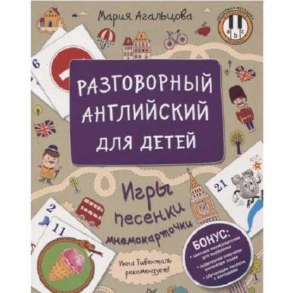 [Мария Агальцова] Разговорный английский для детей. Игры, песенки и мнемокарточки (2019)