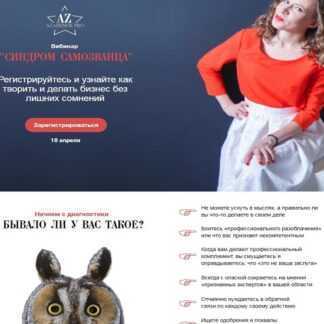 [Мария Азаренок] Синдром самозванца. Узнайте как творить и делать бизнес без лишних сомнений. (2019)