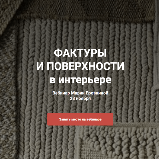 [Мария Бровкина] Фактуры и поверхности в интерьере (2023) [ColorSchool] 