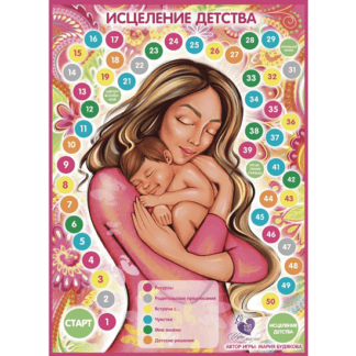 [Мария Будякова] Психологическая игра “Исцеление детства” (2021)