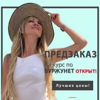 [Мария Деригина] Курс по буржунету (Версия Масштабирование) (2019)