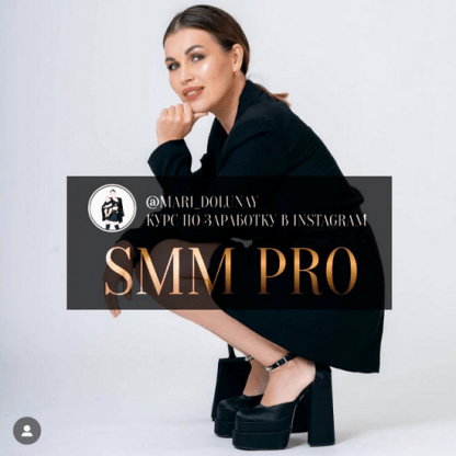 [Мария Долунай] Smm Pro (2024) [тариф Группа с куратором]