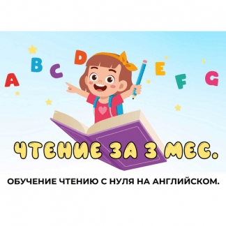 [Мария Елисеева] Обучение чтению с нуля на английском (2023) [My English Baby]