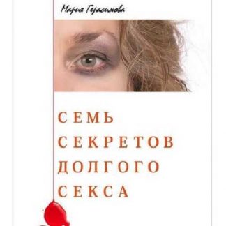 [Мария Герасимова] Семь секретов долгого секса