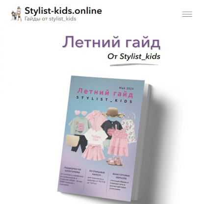 [Мария Ипполитова] Летний гайд (2024) [Stylist_kids]