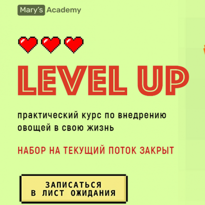 [Мария Кардакова] Level up. Практический курс по внедрению овощей в свою жизнь (2021) [marysacademy] [Тариф Оптимальный]