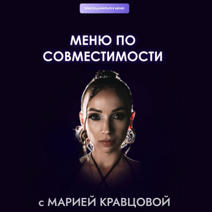 [Мария Кравцова] Меню по совместимости (2024)