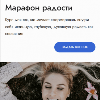 [Мария Ледда] Марафон радости (2023)