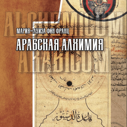 [Мария-Луиза Фон Франц] [Касталия] Арабская алхимия. Книга толкования символов (2022)