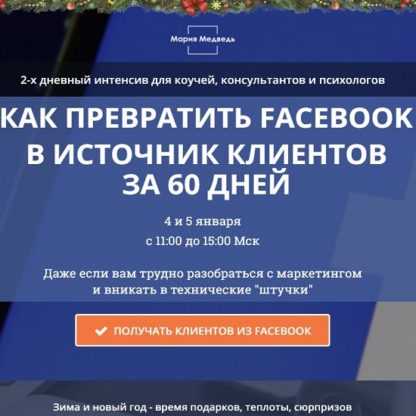 [Мария Медведь] Как превратить Facebook в источник клиентов за 60 дней (2020)