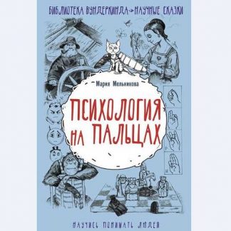 [Мария Мельникова] Психология на пальцах (2019)