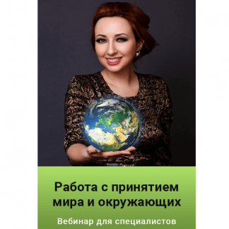 [Мария Минакова] Работа с принятием мира и окружающих (2022)