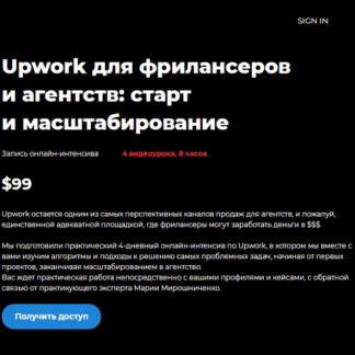 [Мария Мирошниченко] Upwork для фрилансеров и агентств старт и масштабирование (2021)