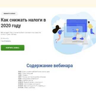 [Мария Морозова] Как снижать налоги в 2020 году