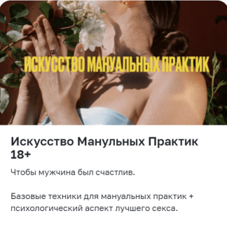 [Мария Новосад] Искусство манульных практик 18+ (2024)