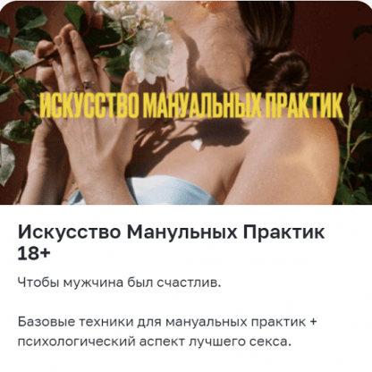 [Мария Новосад] Искусство манульных практик 18+ (2024)