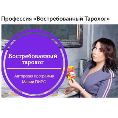 [Мария Пиро] Востребованный Таролог