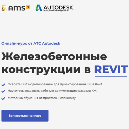 [Мария Розова] [AMS] Железобетонные конструкции в REVIT (2021)