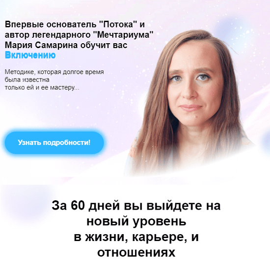 [Мария Самарина] Тренинг Включение (2024) [Поток]