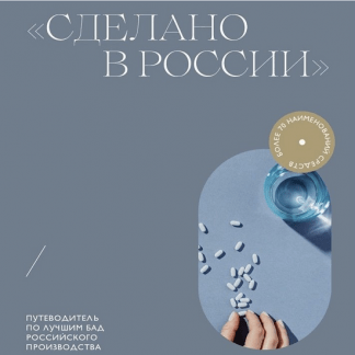 [Мария Серт] Сделано в России. Путеводитель по лучшим БАД российского производства (2023)