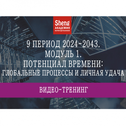 [Мария Щербакова] 9 период 2024-2043 потенциал времени, удачи, жилища