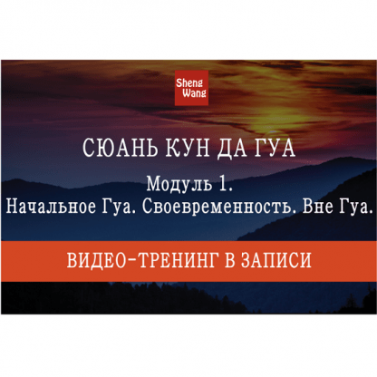 [Мария Щербакова] Сюань Кун Да Гуа модуль 1. Начальное Гуа. Своевременность. Вне Гуа (2023)