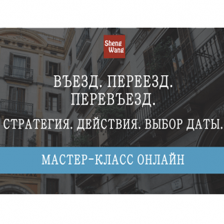 [Мария Щербакова] Въезд. Переезд. Перевьезд стратегия, действия, выбор даты (2023)