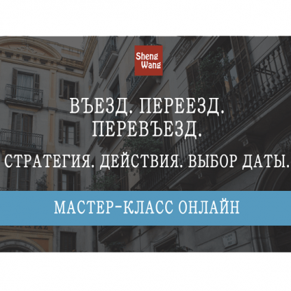 [Мария Щербакова] Въезд. Переезд. Перевьезд стратегия, действия, выбор даты (2023)