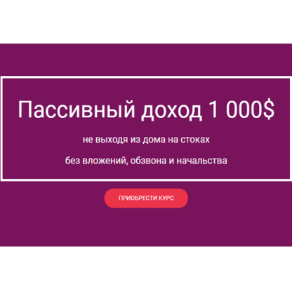 [Мария Смирнова] Пассивный доход 1 000$ не выходя из дома на стоках без вложений (2021)