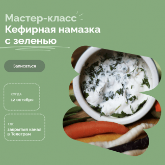 [Мария Сочилкина] Кефирная намазка с зеленью (2023) [fermentinwonderland.ru]