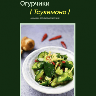 [Мария Сочилкина] Огурчики Тсукемоно (классика Японской ферментации) (2023) [fermentinwonderland.ru]
