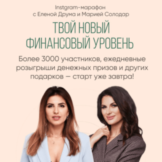 [Мария Солодар, Лена Друма] Твой новый финансовый уровень (2020)