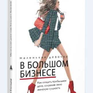[Мария Солодар] Маленькая девочка в большом бизнесе (2019)