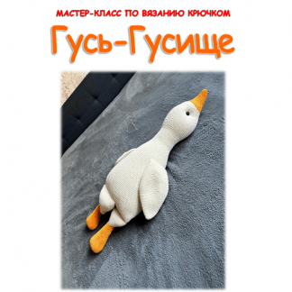 [Мария Устюшкина] Гусь - Гусище (2023)