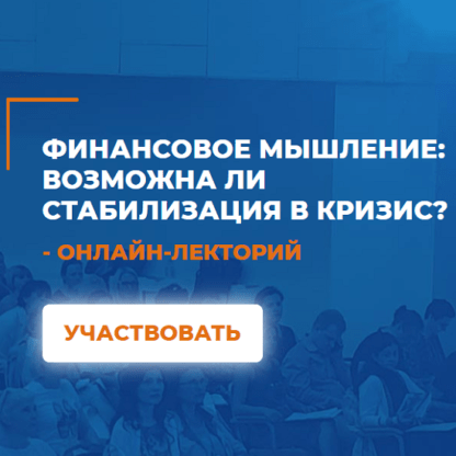 [Мария Винтер-Астахова] Финансовое мышление Возможна ли стабилизация в кризис (2020)