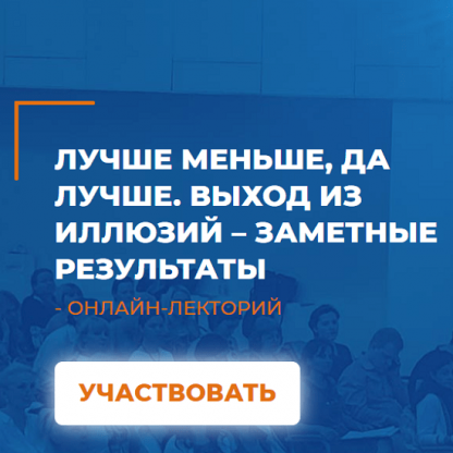 [Мария Винтер-Астахова] Лучше меньше, да лучше. Выход из иллюзий – заметные результаты (2021)