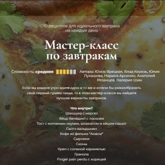 [Мария Золина] Мастер-класс по завтракам (2024) [Кулинарная школа SensЕat]