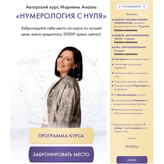 [Марияна Анаэль] Нумерология с нуля (2023) [тариф Последователь]