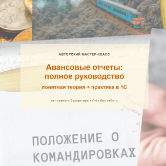 [Марина Аленина] Авансовые отчеты полное руководство (2025) [Видео без обратной связи] [учетбеззабот]