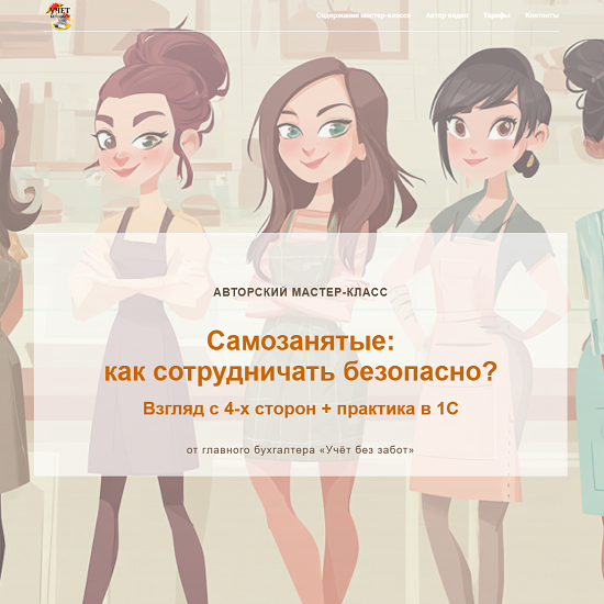[Марина Аленина] Самозанятые как сотрудничать безопасно (2025) [Видео без обратной связи] [учетбеззабот] 