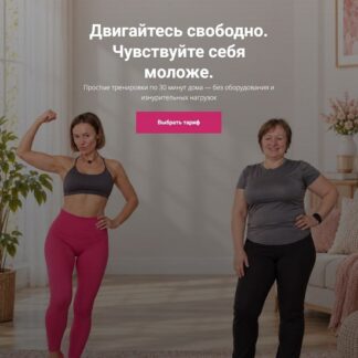 [Марина Арашкевич] Двигайся 30 минут 50+ (Сентябрь 2026)