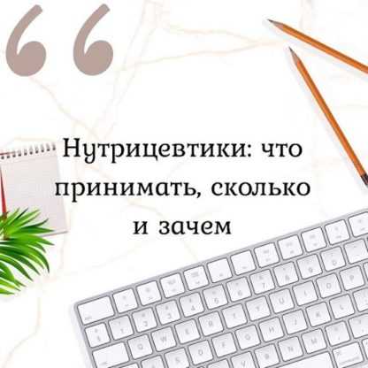 [Марина Берковская] Нутрицевтики что принимать, сколько и зачем (2020)