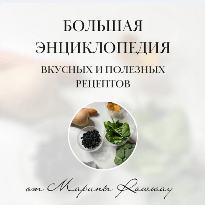 [Марина Ерохина] Большая энциклопедия вкусных и полезных рецептов (2024) [Rawway]