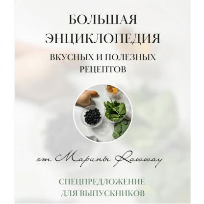 [Марина Ерохина, Марина Rawway] Большая энциклопедия вкусных и полезных рецептов (2024)