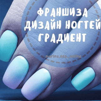 [Марина Франшизы] Франшиза Дизайн Ногтей Градиент (2019)