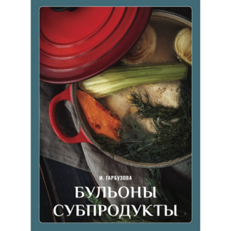 [Марина Гарбузова] Бульоны. Субпродукты (2025)