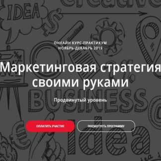 [Марина Кирзнер, Ольга Киреенко] Маркетинговая стратегия своими руками (2019)