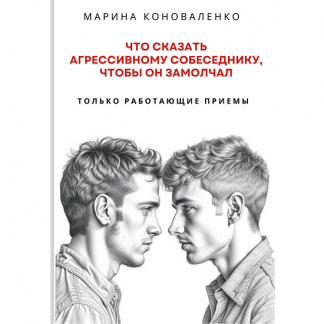 [Марина Коноваленко] Что сказать агрессивному собеседнику, чтобы он замолчал. Только работающие приёмы (2025)
